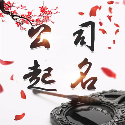 商南公司起名_找田馥连起名