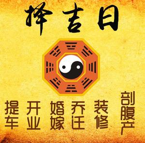 商南择吉日