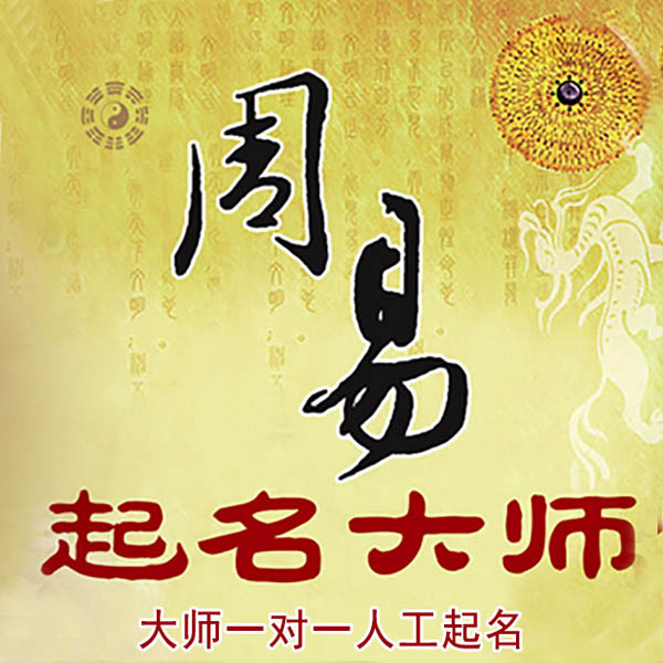 商南起名大师 商南大师起名 找田大师 41年起名经验
