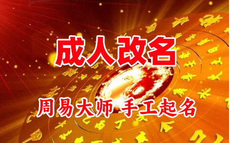 商南成人改名-找大师一对一改名先分析后改名